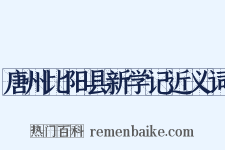 唐州比阳县新学记近义词是什么意思的图片